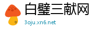 白璧三献网
